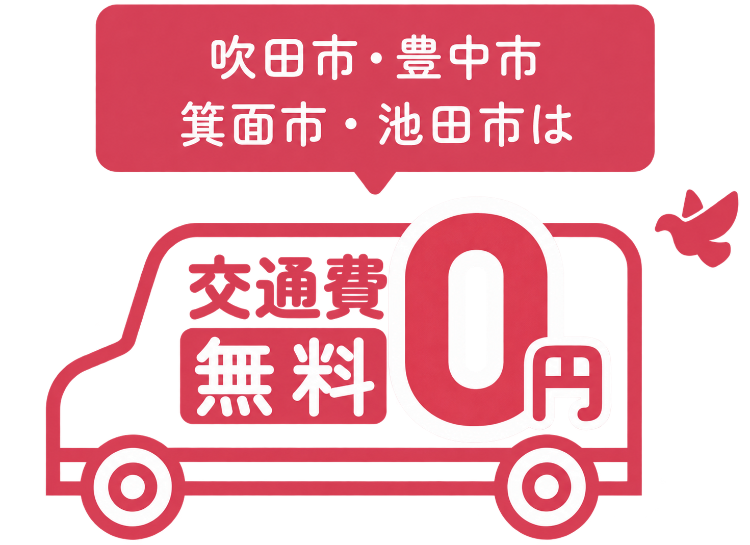 吹田市・豊中市・箕面市・池田市は交通費無料0円
