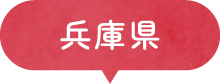 兵庫県
