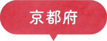 京都府