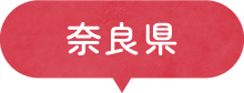 奈良県