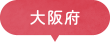 大阪府
