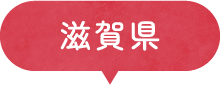 滋賀県