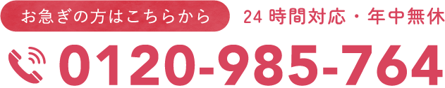 お急ぎの方はこちらから0120-985-764
