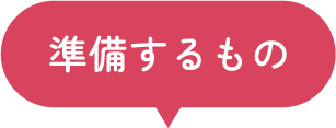 準備するもの
