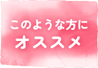このような方にオススメ