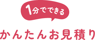 1分でできるかんたんお見積り