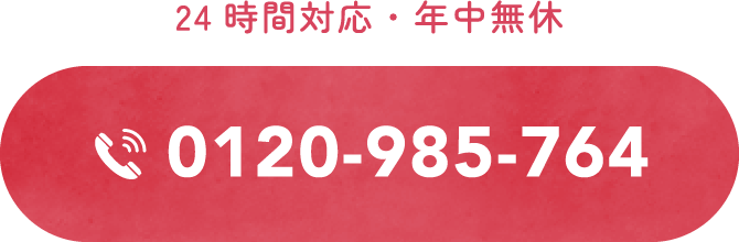 0120-985-764