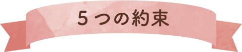 5つの約束