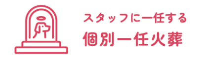 個別一任火葬