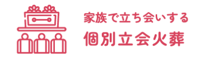 個別立会火葬