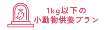 1kg以下の小動物供養プラン
