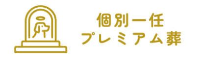 個別一任プレミアム葬