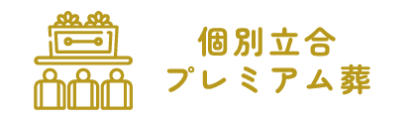 個別立会プレミアム葬